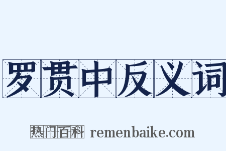 罗贯中反义词是什么意思的图片